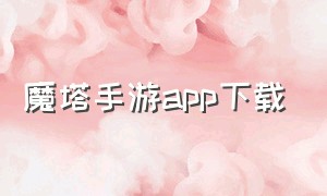 魔塔手游app下载