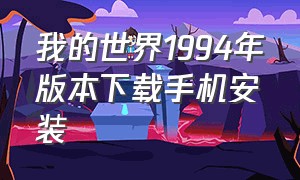 我的世界1994年版本下载手机安装