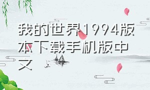 我的世界1994版本下载手机版中文