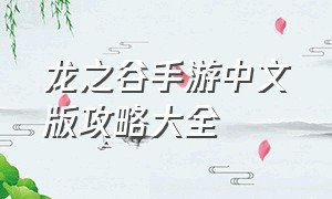 龙之谷手游中文版攻略大全