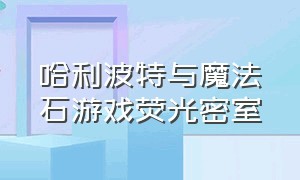 哈利波特与魔法石游戏荧光密室