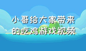 小哥给大家带来的吃鸡游戏视频