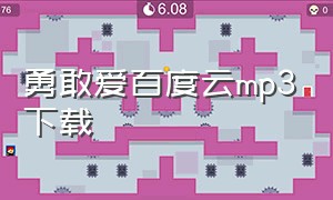 勇敢爱百度云mp3下载