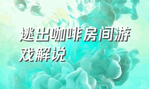 逃出咖啡房间游戏解说