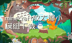 minecraft放大缩小模组下载