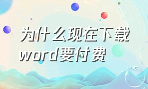 为什么现在下载word要付费