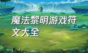 魔法黎明游戏符文大全