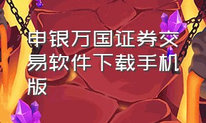 申银万国证券交易软件下载手机版