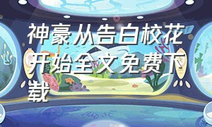 神豪从告白校花开始全文免费下载