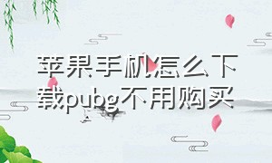 苹果手机怎么下载pubg不用购买