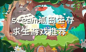 steam孤岛生存求生游戏推荐