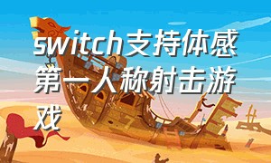 switch支持体感第一人称射击游戏