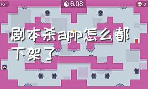 剧本杀app怎么都下架了