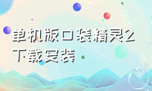 单机版口袋精灵2下载安装