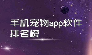 手机宠物app软件排名榜