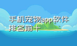 手机宠物app软件排名前十