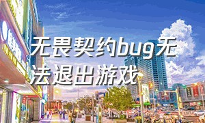 无畏契约bug无法退出游戏