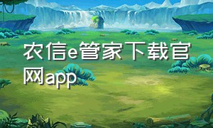 农信e管家下载官网app