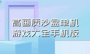 高画质沙盒单机游戏大全手机版