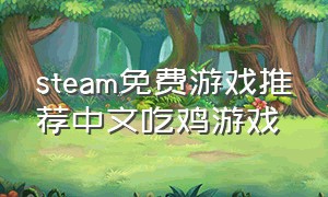 steam免费游戏推荐中文吃鸡游戏