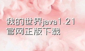 我的世界java1.21官网正版下载