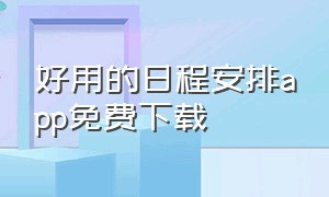 好用的日程安排app免费下载