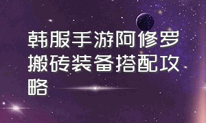 韩服手游阿修罗搬砖装备搭配攻略