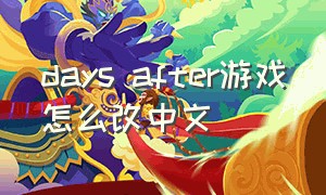 days after游戏怎么改中文