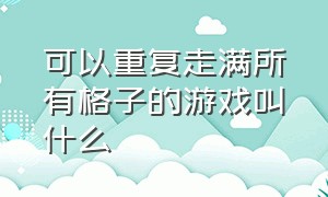 可以重复走满所有格子的游戏叫什么