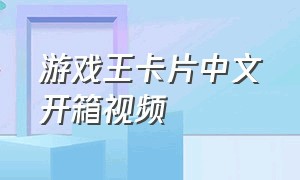 游戏王卡片中文开箱视频