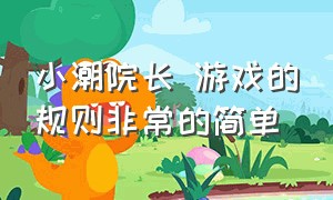 小潮院长 游戏的规则非常的简单