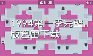 1994第一季完整版迅雷下载