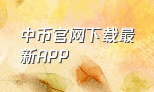 中币官网下载最新APP