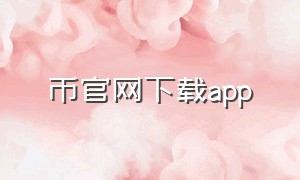 币官网下载app