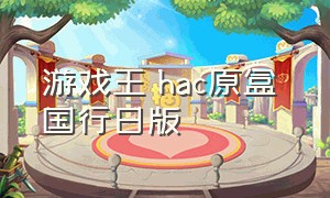 游戏王 hac原盒 国行日版