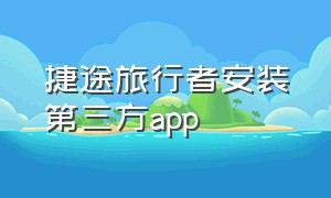 捷途旅行者安装第三方app