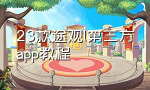 23款途观l第三方app教程