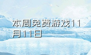 本周免费游戏11月11日