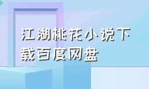 江湖桃花小说下载百度网盘