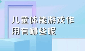 儿童体能游戏作用有哪些呢