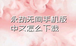 永劫无间手机版中文怎么下载