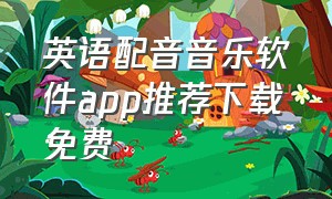 英语配音音乐软件app推荐下载免费