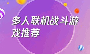 多人联机战斗游戏推荐