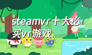 steamvr十大必买vr游戏