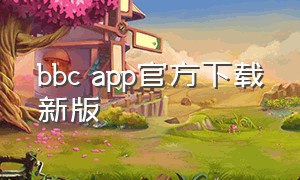 bbc app官方下载新版