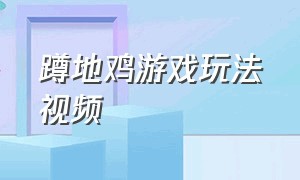 蹲地鸡游戏玩法视频