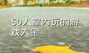 50人室内玩的游戏大全