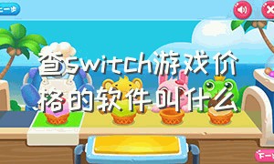 查switch游戏价格的软件叫什么