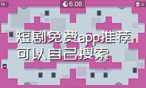 短剧免费app推荐可以自己搜索