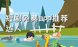 短剧免费app推荐达人